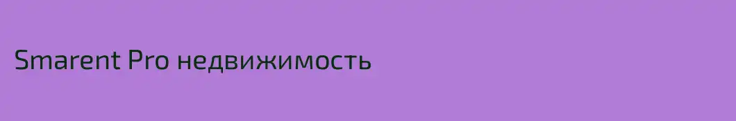 Smarent Pro недвижимость 